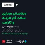 0 (1) وبینار دیتاسنتر مجازی، ساده، کم هزینه و کارآمد
