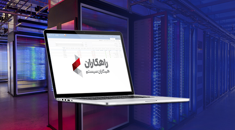 مشتریان راهکاران
