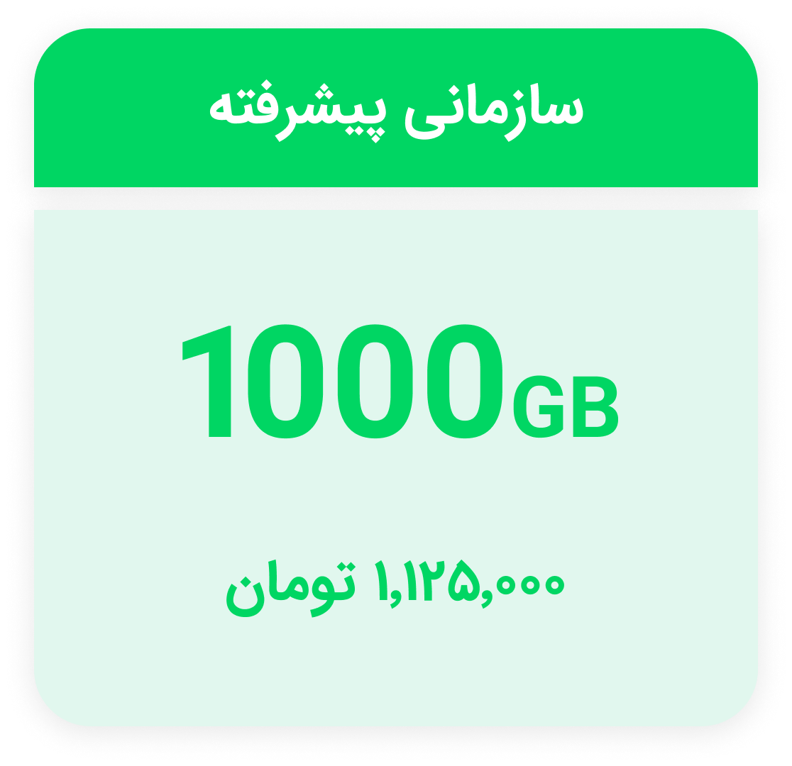 پلن سازمانی پیشرفته فضای ابری ابرآمد