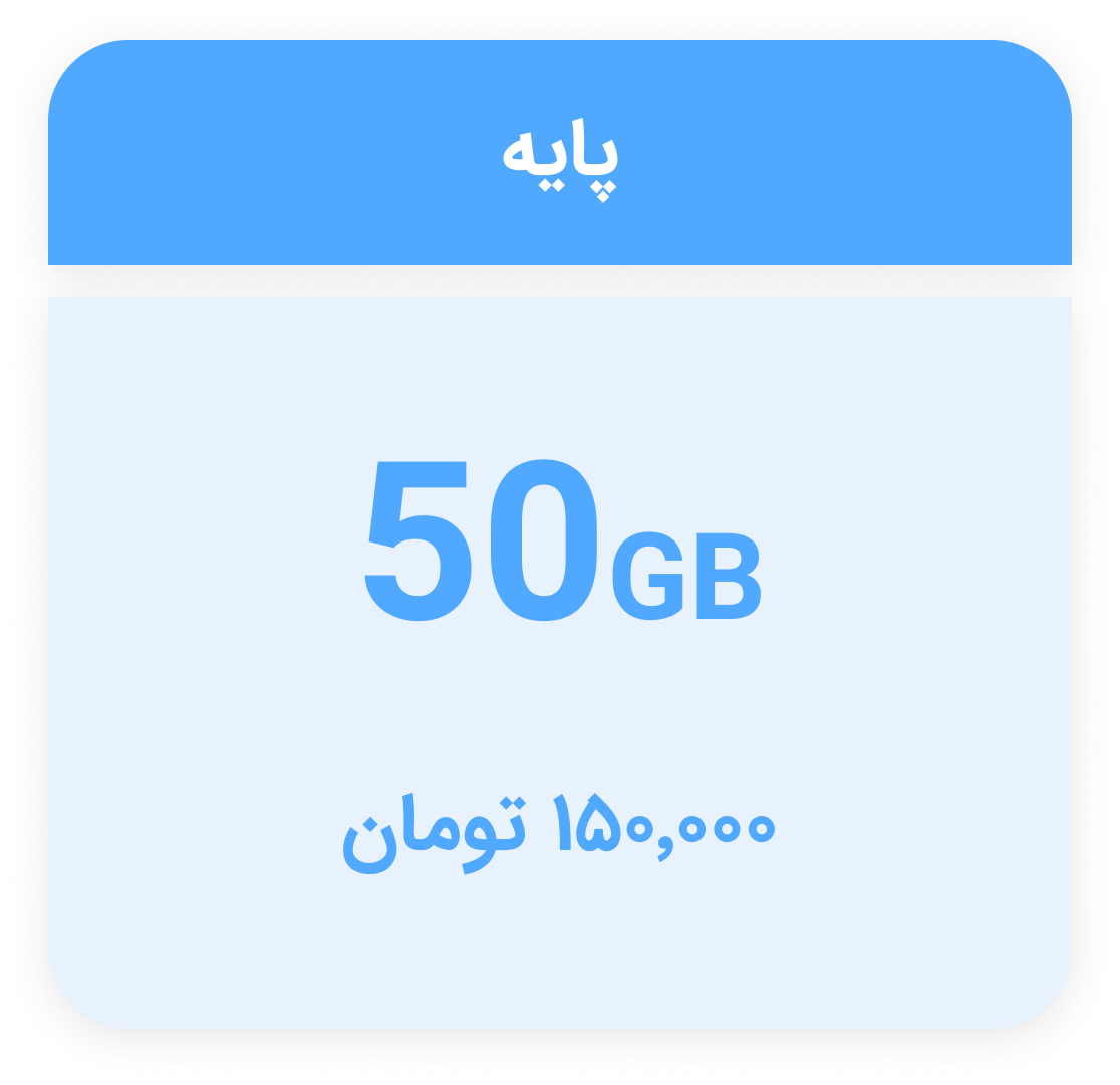 پلن پایه فضای ابری ابرآمد