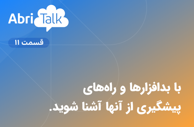 ابری تاک قسمت 11