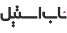 ناب استیل