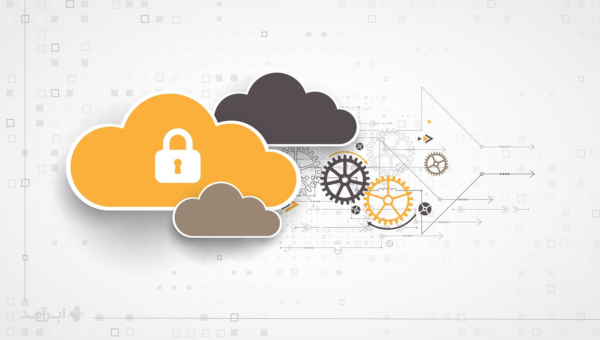 امنیت داده‌‌ها روی سرورهای ابری