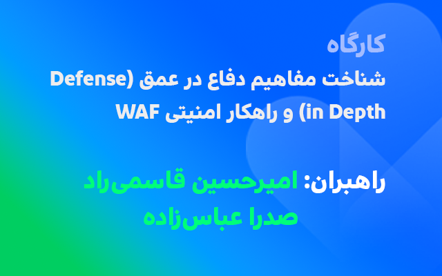 کارگاه آموزشی WAF