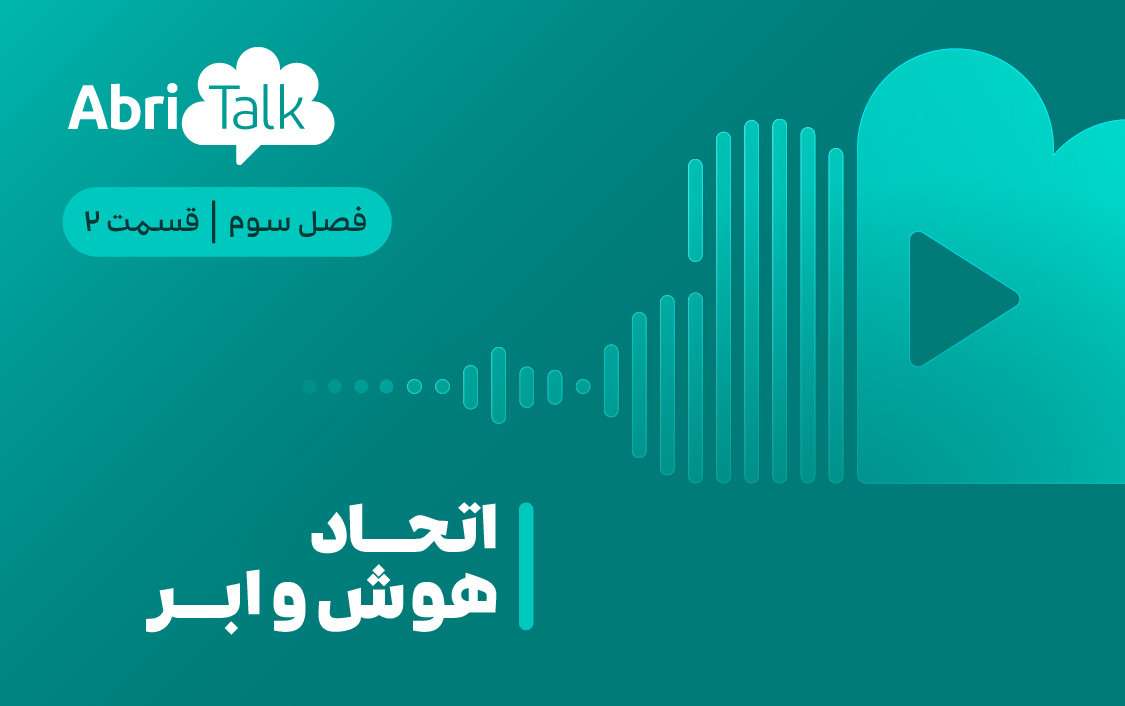 اتحاد هوش و ابر؛ ترکیب تحول‌ساز جهان تکنولوژی