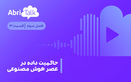 حاکمیت داده در عصر هوش مصنوعی