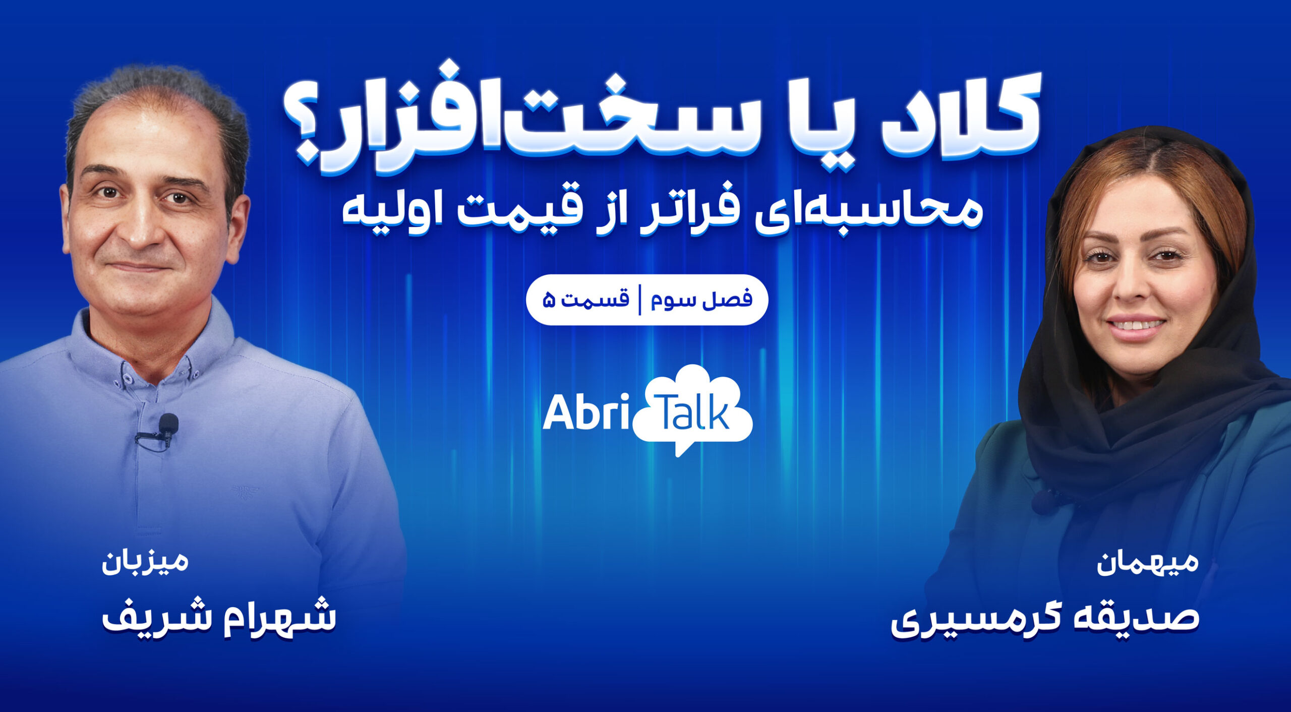 کلاد یا سخت‌افزار؟ محاسبه‌ای فراتر از قیمت اولیه