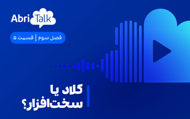 کلاد یا سخت‌افزار؟ محاسبه‌ای فراتر از قیمت اولیه
