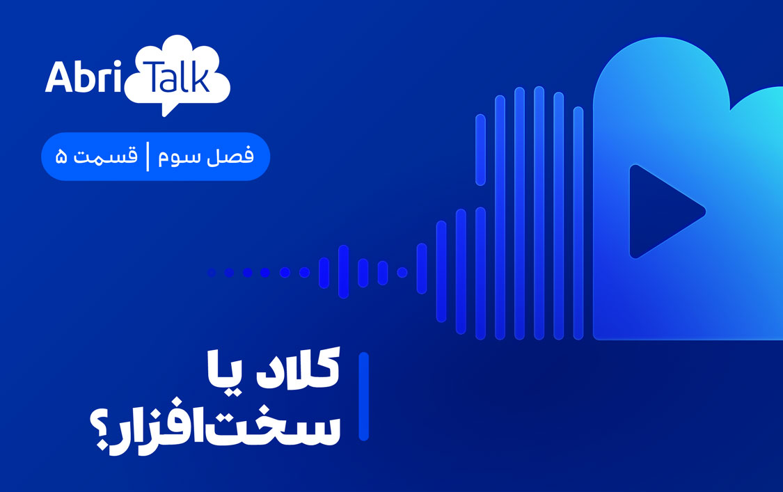 کلاد یا سخت‌افزار؟ محاسبه‌ای فراتر از قیمت اولیه