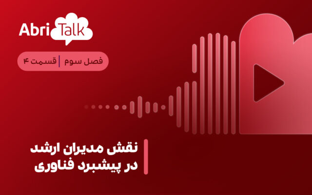 نقش مدیران ارشد در پیشبرد فناوری
