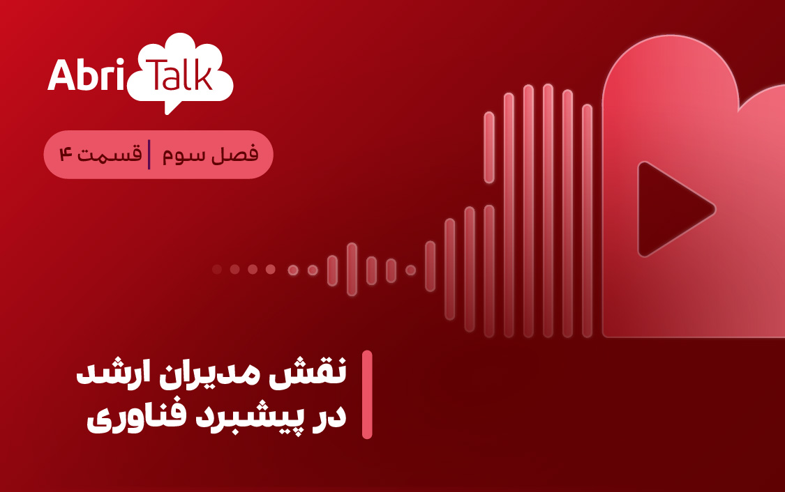 نقش مدیران ارشد در پیشبرد فناوری