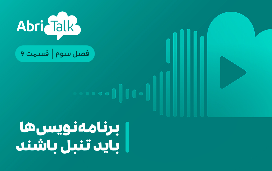 برنامه‌‌نویس‌ها باید تنبل باشند!
