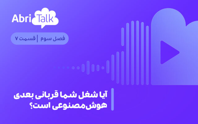 شغل شما قربانی بعدی هوش مصنوعی است؟