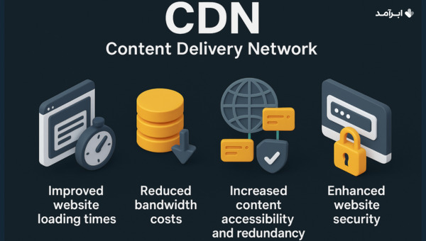 مزایای استفاده از CDN چیست؟