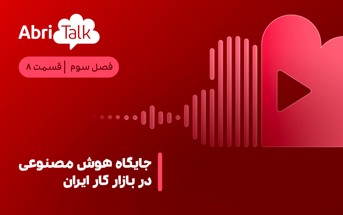 جایگاه هوش مصنوعی در بازار کار ایران