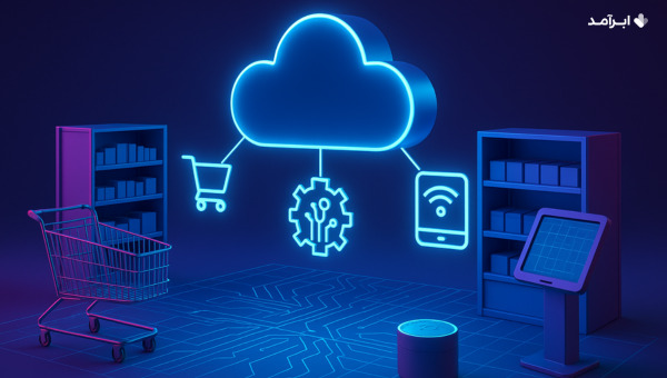 مزایای خرده‌فروشی ابری