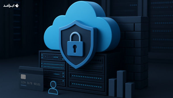 امنیت داده‌های مشتریان خرده‌فروشی با زیرساخت‌های ابری قابل‌اطمینان