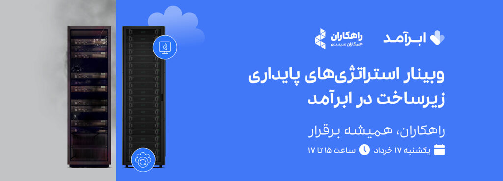 وبینار استراتژیهای پایدار زیرساخت در ابرآمد