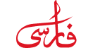 فارسی