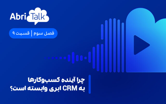 crm ابری