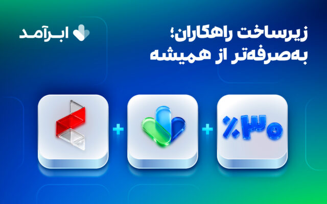 پروموشن ۳۰ درصدی سرور راهکاران